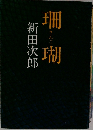 珊瑚