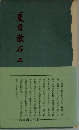 夏目漱石　三