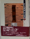 高知県昭和期小説名作集10