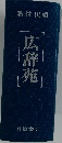 広辞苑