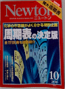 GRAPHIC SCIENCE MAGAZINE ニュートン　2006年10月号