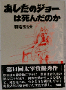 あしたのジョーは死んだのか