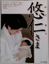 悠仁さま