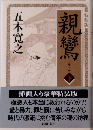 親鸞　下