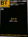 BT　2010阪神タイガース応援号