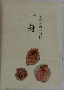 一身  赤松多希子句集