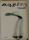 私がヒッピーだったころ