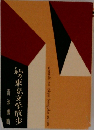 私の東京文学散歩