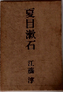 夏目漱石　