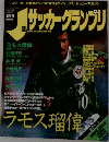 サッカーグランプリ　3月号