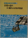 江東ふるさと文庫6　古老が語る　江東区のよもやま話