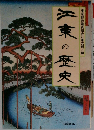江東の歴史　