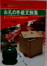 お礼の手紙文例集　まごころを伝える模範文例