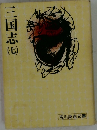 三国志　七　