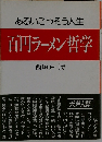 あるいごっそう人生　百円ラーメン哲学