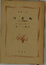 奇岩城　ルバン傑作集III