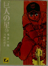 巨人の星　10　