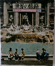 世界の旅路　くにくにの物語　イタリア/ギリシャトルコ6