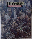 世界の旅路　くにぐにの物語　アメリカ/カナダ　11