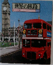 世界の旅路　イギリス/ベネクス3
