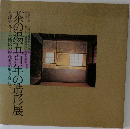 茶の湯五百年の造形展　
