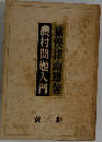 農村問題入門
