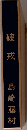 破戒