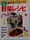 別冊 saita cook　野菜レシピ　