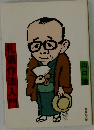 礼儀作法入門