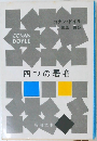 四つの署名