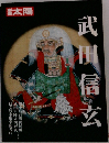 別冊  太陽 武田信玄