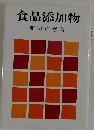 食品添加物
