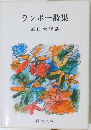 ランボー詩集