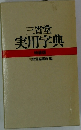 三省堂実用字典