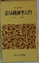計量経済学入門