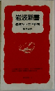 岩波新書  岩波ジュニア新書  解説目録　2000年1月