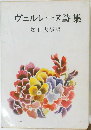 ヴェルレーヌ詩集