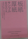 サンプル板紙厚紙　BOOK