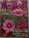花百科　29　2004年9月23日号
