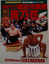 おめでとう 第65代横綱　貴乃花