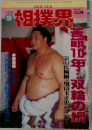 相撲界　1990年9月号