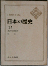 A HISTORY OF JAPAN 日本の歴史 25