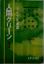 人間グリーン I ゴルフ交遊録