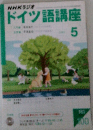 ドイツ語講座　5月号