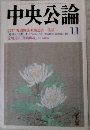 中央公論　11月号