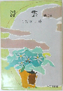 浮雲　他三編