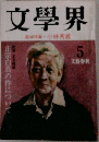 文學界  追悼特集・小林秀雄 5