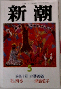 新潮　5