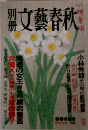 文藝春秋　