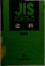 JIS  ハンドブック　塗料　1979